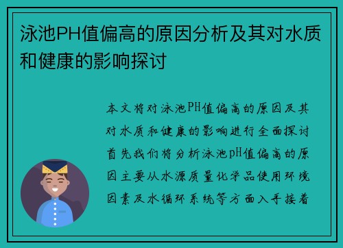 泳池PH值偏高的原因分析及其对水质和健康的影响探讨