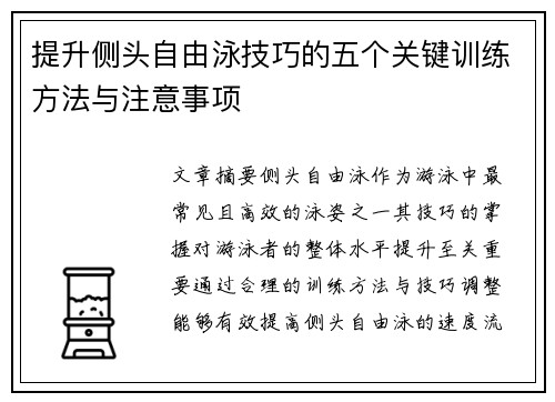 提升侧头自由泳技巧的五个关键训练方法与注意事项