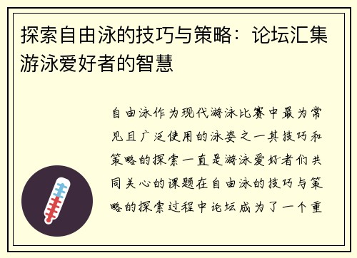 探索自由泳的技巧与策略：论坛汇集游泳爱好者的智慧