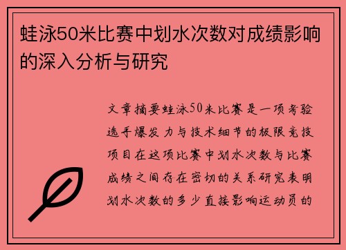 蛙泳50米比赛中划水次数对成绩影响的深入分析与研究