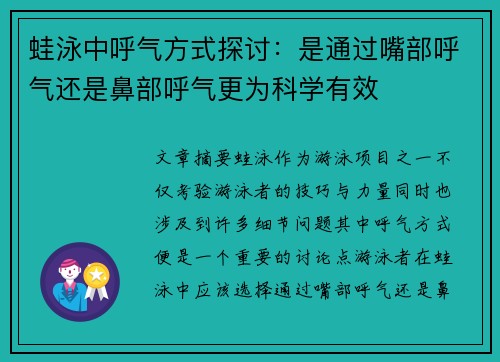 蛙泳中呼气方式探讨：是通过嘴部呼气还是鼻部呼气更为科学有效