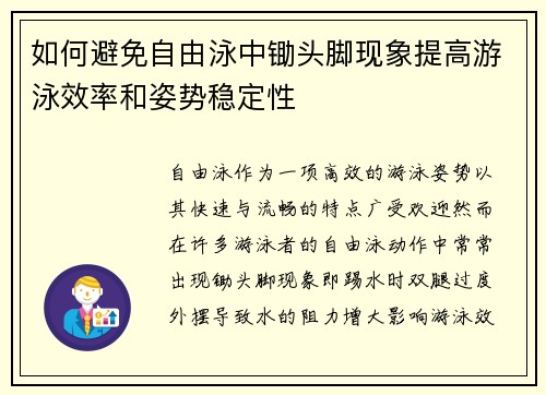 如何避免自由泳中锄头脚现象提高游泳效率和姿势稳定性