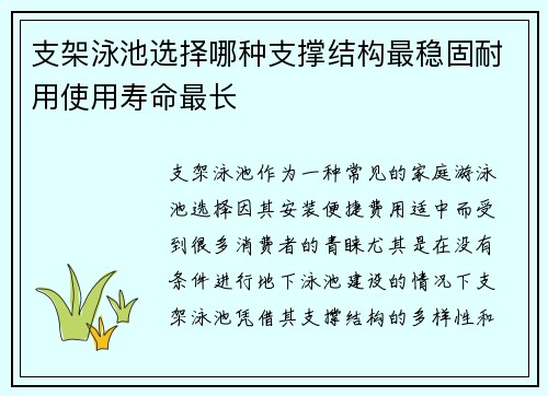 支架泳池选择哪种支撑结构最稳固耐用使用寿命最长