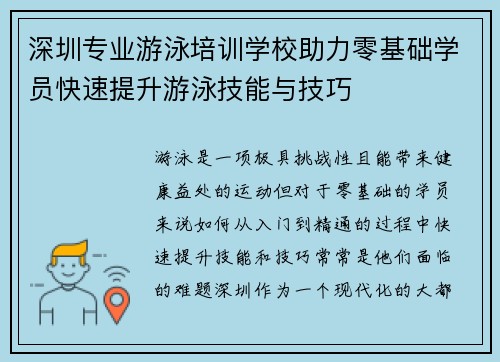 深圳专业游泳培训学校助力零基础学员快速提升游泳技能与技巧