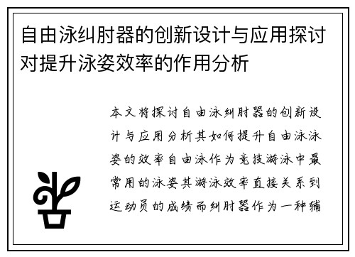 自由泳纠肘器的创新设计与应用探讨对提升泳姿效率的作用分析